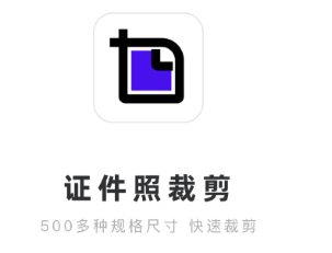 证件照裁剪app 1