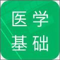 医学基础知识题库
