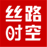 丝路时空