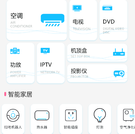 通用多功能遥控器app 1