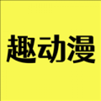 趣动漫app最新版