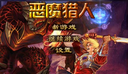 恶魔猎人游戏 1