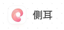 侧耳app 1