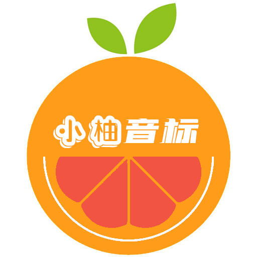 小柚音标学习app