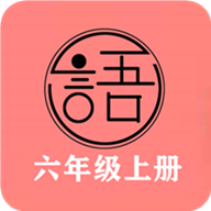 语文同步六年级上册电子书app