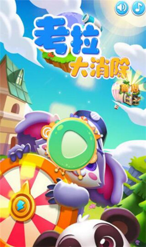 考拉大消除游戏 1