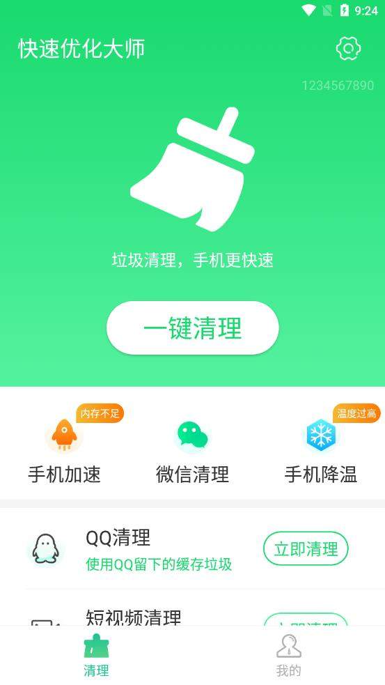 快速优化大师APP 1