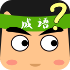 成语消消消闯关版