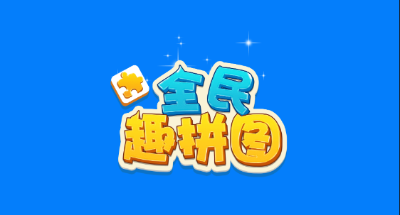 全民趣拼图红包版游戏 1