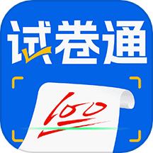 试卷通