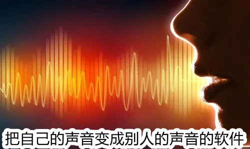 把自己的声音变成别人的声音的软件