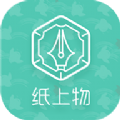 纸上物app