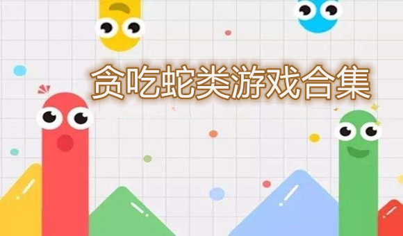 贪吃蛇类游戏合集