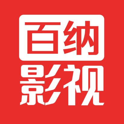 百纳影视去广告版