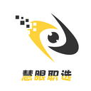 慧眼职选APP