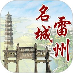 名城雷州免费版