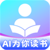 AI为你读书纯净版