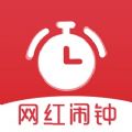网红闹钟app