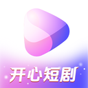 开心短剧app免费