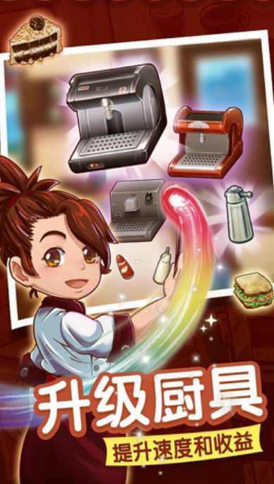 甜品连锁店游戏 1