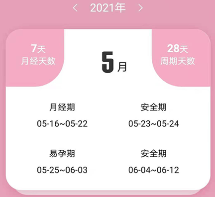 女生例假记录app 1