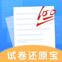 试卷还原宝安卓版