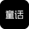 童话