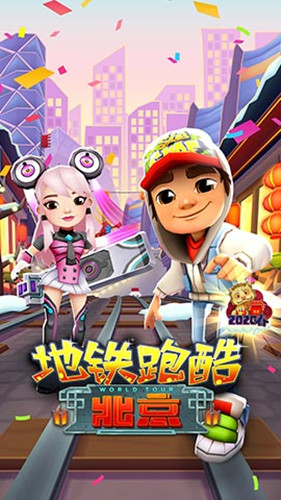 地铁跑酷2025新春贺岁版 1