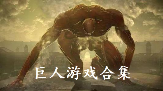 巨人游戏合集
