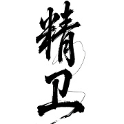 精卫直装无root