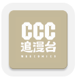 ccc追漫台app手机版