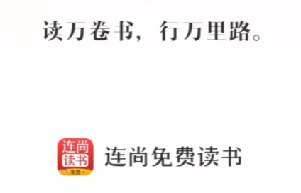连尚免费读书app正式版 1