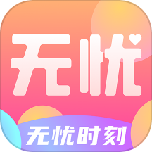 无忧时刻手机版