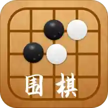 围棋入门练习大全
