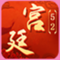 52宫廷app