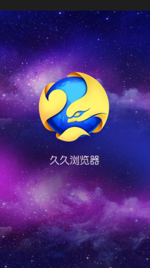 久久浏览器去广告版  1