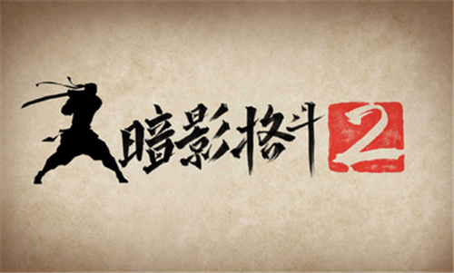 暗影格斗2更新版 1