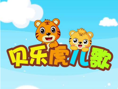 贝乐虎儿歌app 1