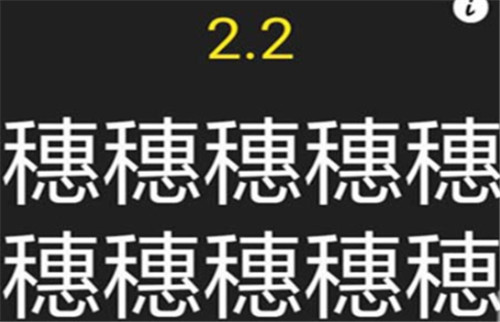字里找不同游戏 1