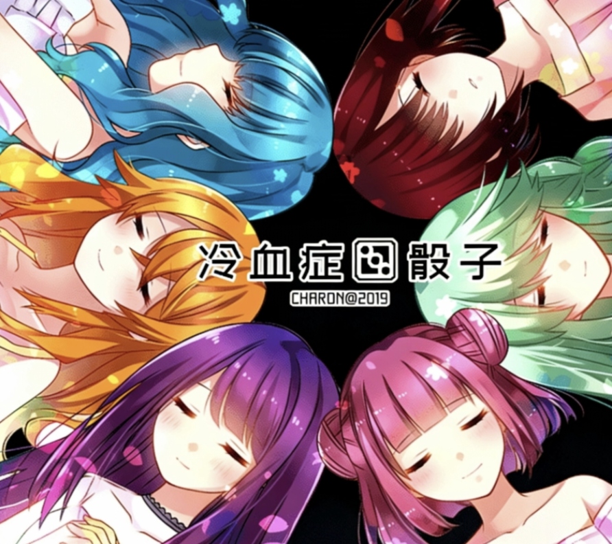 冷血症骰子手游