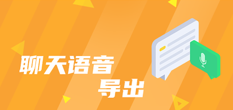 语音导出助手app 1