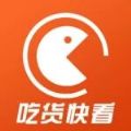 吃货快看app