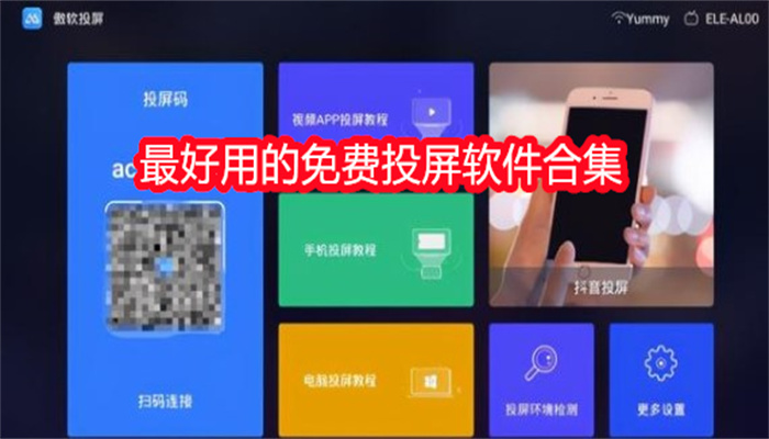 好用的免费投屏软件合集
