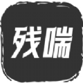 残喘文字游戏