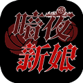 暗夜新娘手游