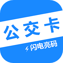电子公交卡软件1.0.7