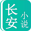 长安小说app