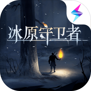冰原守卫者游戏