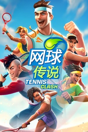 网球传说 1