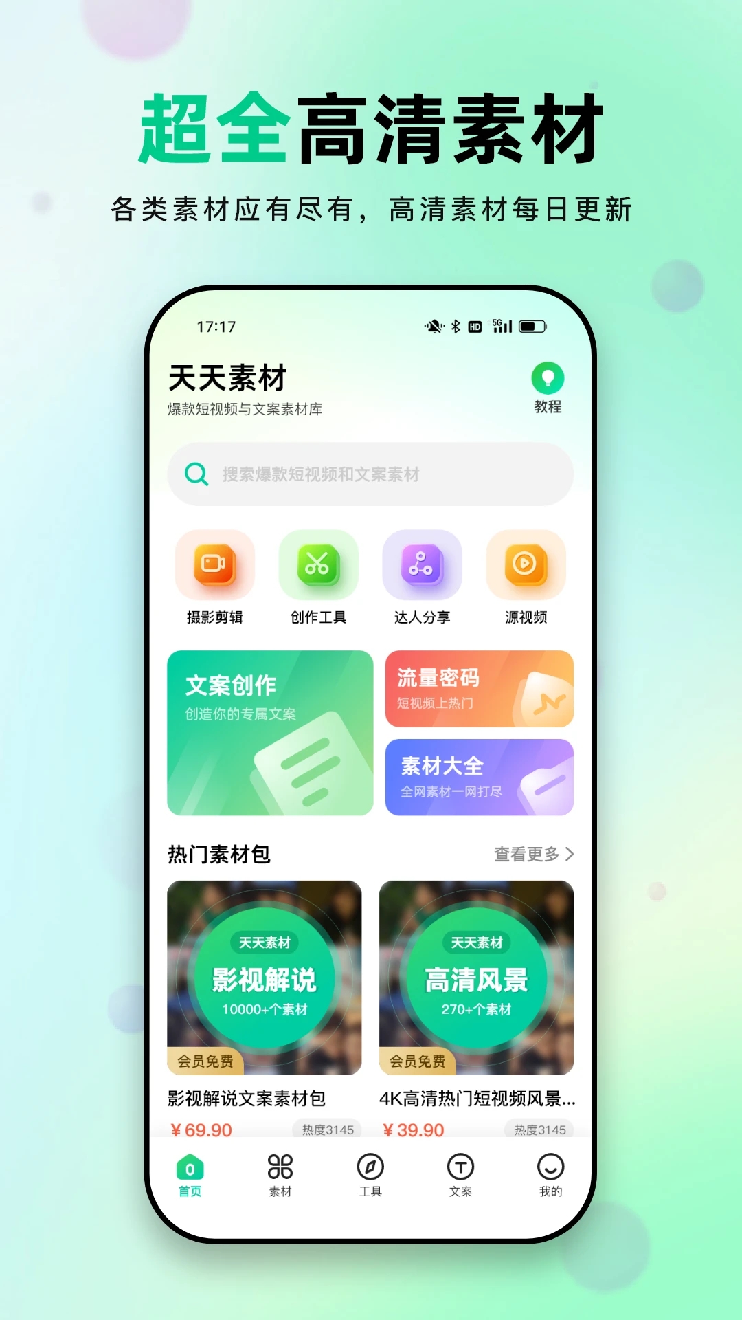 天天素材app 1